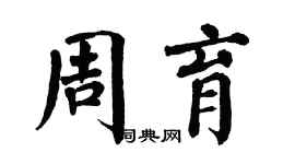翁闿运周育楷书个性签名怎么写