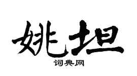 翁闿运姚坦楷书个性签名怎么写