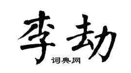 翁闿运李劫楷书个性签名怎么写