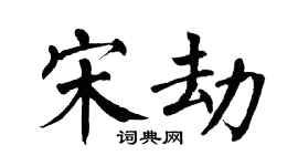翁闿运宋劫楷书个性签名怎么写