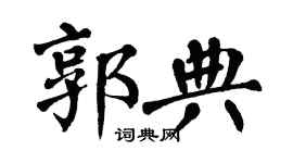 翁闿运郭典楷书个性签名怎么写