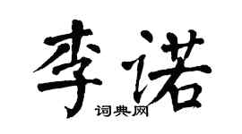 翁闿运李诺楷书个性签名怎么写