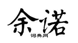 翁闿运余诺楷书个性签名怎么写