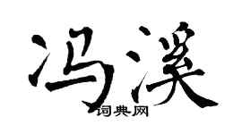 翁闿运冯溪楷书个性签名怎么写