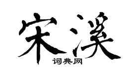 翁闿运宋溪楷书个性签名怎么写
