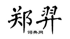 翁闿运郑羿楷书个性签名怎么写