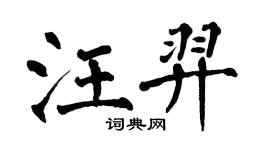 翁闿运汪羿楷书个性签名怎么写