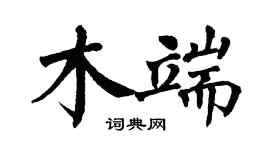 翁闿运木端楷书个性签名怎么写