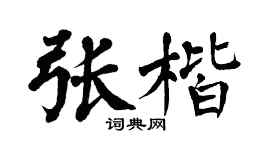 翁闿运张楷楷书个性签名怎么写