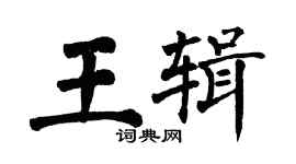 翁闿运王辑楷书个性签名怎么写