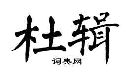 翁闿运杜辑楷书个性签名怎么写