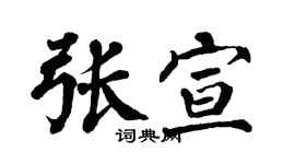 翁闿运张宣楷书个性签名怎么写