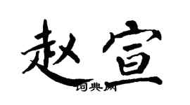翁闿运赵宣楷书个性签名怎么写