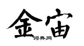 翁闿运金宙楷书个性签名怎么写