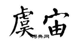 翁闿运虞宙楷书个性签名怎么写