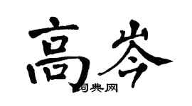 翁闿运高岑楷书个性签名怎么写