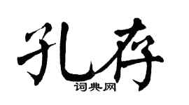 翁闿运孔存楷书个性签名怎么写