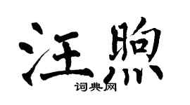 翁闿运汪煦楷书个性签名怎么写