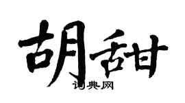 翁闿运胡甜楷书个性签名怎么写