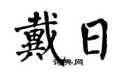 翁闿运戴日楷书个性签名怎么写