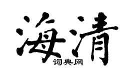翁闿运海清楷书个性签名怎么写
