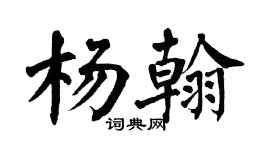 翁闿运杨翰楷书个性签名怎么写