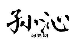 翁闿运孙沁楷书个性签名怎么写