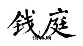 翁闿运钱庭楷书个性签名怎么写