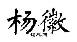 翁闿运杨徽楷书个性签名怎么写