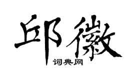 翁闿运邱徽楷书个性签名怎么写