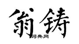 翁闿运翁铸楷书个性签名怎么写