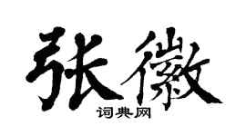 翁闿运张徽楷书个性签名怎么写