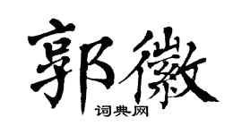 翁闿运郭徽楷书个性签名怎么写