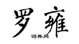 翁闿运罗雍楷书个性签名怎么写