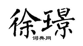 翁闿运徐璟楷书个性签名怎么写