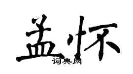翁闿运孟怀楷书个性签名怎么写