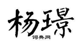 翁闿运杨璟楷书个性签名怎么写