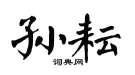 翁闿运孙耘楷书个性签名怎么写