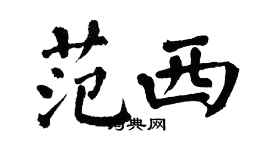 翁闿运范西楷书个性签名怎么写