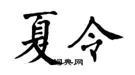 翁闿运夏令楷书个性签名怎么写