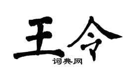 翁闿运王令楷书个性签名怎么写