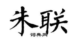 翁闿运朱联楷书个性签名怎么写
