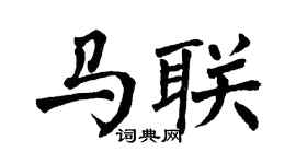 翁闿运马联楷书个性签名怎么写