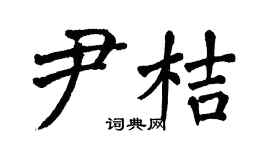 翁闿运尹桔楷书个性签名怎么写
