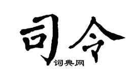 翁闿运司令楷书个性签名怎么写