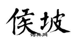 翁闿运侯坡楷书个性签名怎么写