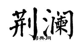 翁闿运荆澜楷书个性签名怎么写