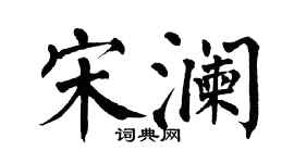 翁闿运宋澜楷书个性签名怎么写