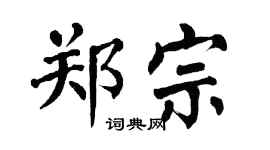 翁闿运郑宗楷书个性签名怎么写