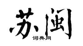翁闿运苏闽楷书个性签名怎么写